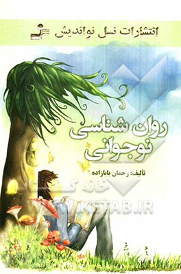 روان‌شناسی نوجوانی