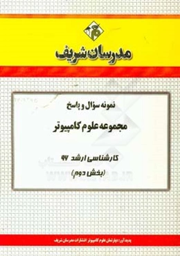 نمونه سوال و پاسخ مجموعه علوم کامپیوتر کارشناسی ارشد 96 (بخش دوم)