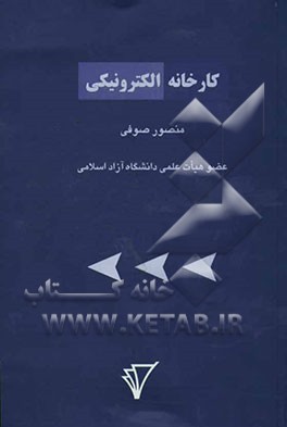 کارخانه الکترونیکی