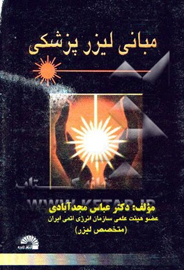 مبانی لیزر پزشکی