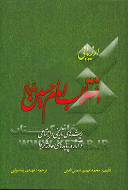 ارزیابی انقلاب امام حسین (ع)
