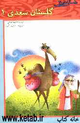 داستان‌هایی از گلستان سعدی (1)