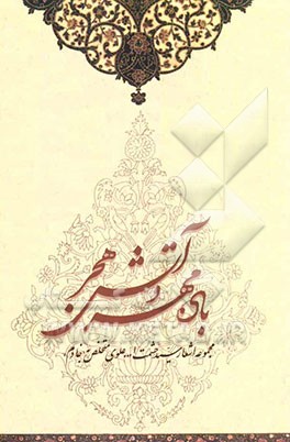 باد مهر و آتش هجر: مجموعه اشعار سیدحشمت‌الله علوی متخلص به خادم