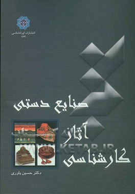 کارشناسی آثار صنایع دستی