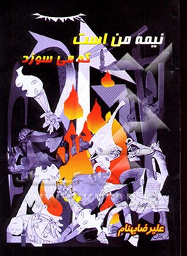 نیمه من است که می‌سوزد: مجموعه شعر (1376 - 1379