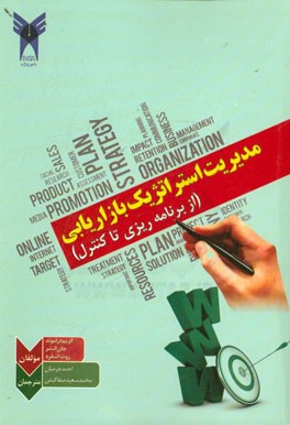 مدیریت استراتژیک بازاریابی (از برنامه‌ریزی تا کنترل)