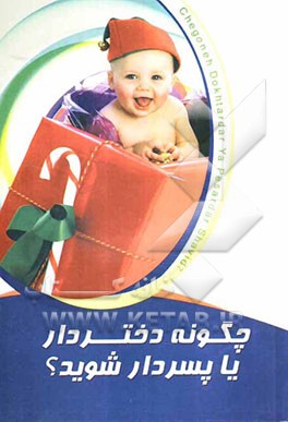 چگونه دختردار یا پسردار شوید؟