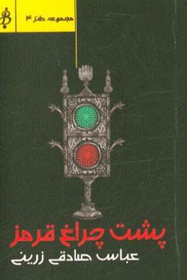 پشت چراغ قرمز