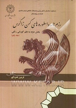 رزم‌نامه (استوره‌های کهن زاگرس) بخش دوم: داستانهای حماسی رزم‌نامه به نظم گورانی - لکی
