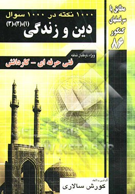 هزار نکته در هزار سوال دین و زندگی (1 و 2 و 3