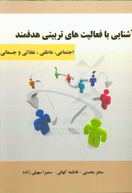 آشنایی با فعالیت‌های تربیتی هدفمند: اجتماعی، عاطفی، عقلانی و جسمانی