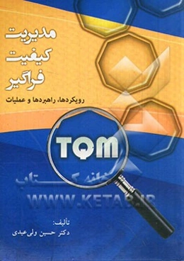 مدیریت کیفیت فراگیر: رویکردها، راهبردها و عملیات