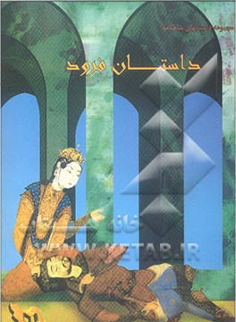 داستان فرود