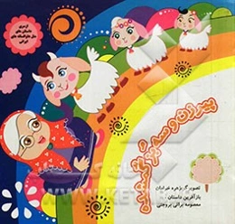 پیرزن و سه بز گمشده