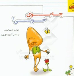 چه بوی خوبی!