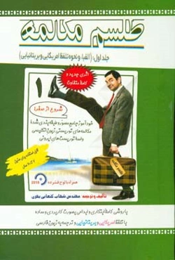 طلسم مکالمه: خودآموز جامع مصور و طبقه‌بندی شده مکالمه‌های توریستی زبون انگلیسی، واسه توریست‌های ایرونی
