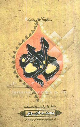 داوود: بر اساس زندگی سردار شهید محمدرضا افیونی