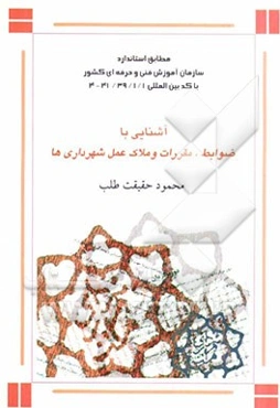 آشنایی با ضوابط، مقررات و ملاک عمل شهرداری‌ها