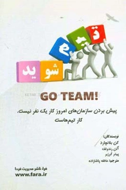 تیم شوید! تیم خود را به سطح بالاتر ببرید (سه گام تا بهترین دستاوردها)