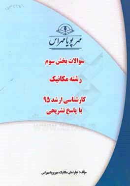 سوالات بخش سوم رشته مکانیک کارشناسی ارشد 95 با پاسخ تشریحی