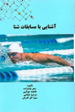 آشنایی با مسابقات شنا