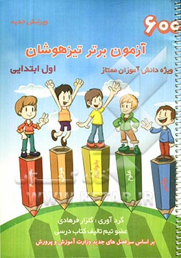 600 آزمون برتر تیزهوشان اول ابتدایی