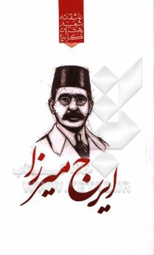 گزیده‌ی برترین اشعار ایرج میرزا