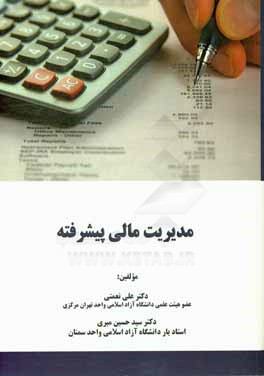 مدیریت مالی پیشرفته: همراه با مجموعه سوالات آمادگی آزمون کارشناسی ارشد با پاسخ تشریحی