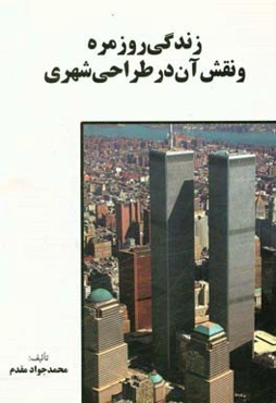 زندگی روزمره و نقش آن در طراحی شهری