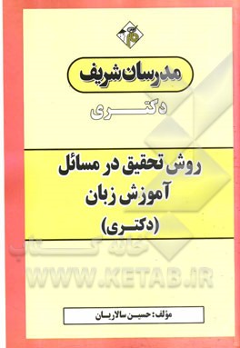 روش تحقیق در مسائل آموزش زبان (دکتری)