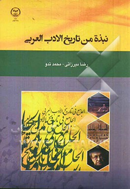 نبذه من تاریخ الادب العربی