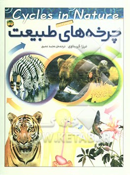 چرخه‌های طبیعت (مجموعه‌ی 3 جلدی