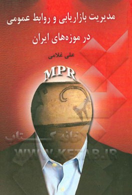 مدیریت بازاریابی و روابط عمومی در موزه‌های ایران