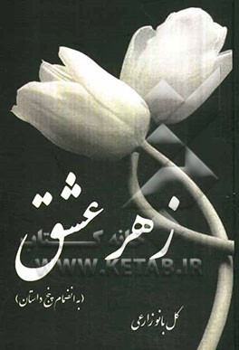 زهر عشق به انضمام پنج داستان