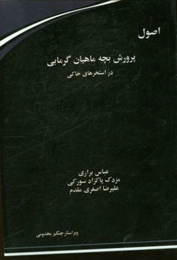 اصول پرورش بچه ماهیان گرمابی در استخرهای خاکی