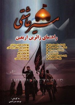 مسیر عاشقی: راهنمای زائرین اربعین