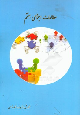 مطالعات اجتماعی پایه هفتم