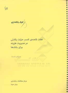هفت قاعده‌ی کسب مزیت رقابتی در مدیریت هزینه برای بانک‌ها