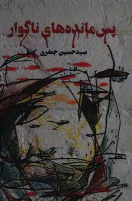 پس مانده‌های ناگوار