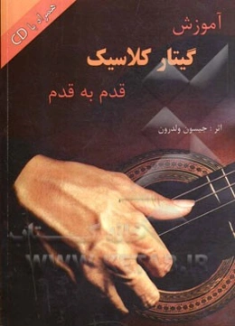 آموزش گیتار کلاسیک: قدم به قدم