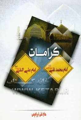 کرامات حضرت امام محمدتقی (ع) و حضرت امام علی النقی (ع)