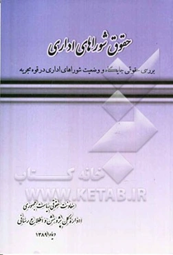 حقوق شوراهای اداری: بررسی حقوقی جایگاه و وضعیت نهادهای شورایی در ساختار قوه مجریه ایران