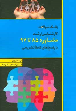 بانک سوالات کارشناسی ارشد مشاوره 85 تا 97: مشاوره مدرسه، مشاوره شغلی، مشاوره خانواده، مشاوره توانبخشی با پاسخ‌های کاملا تشریحی و ارائه نکات طلایی
