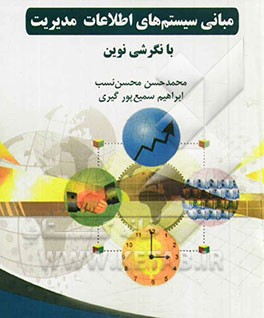 مبانی سیستم‌های اطلاعات مدیریت با نگرشی نوین