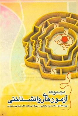 مجموعه آزمون‌های روانشناختی