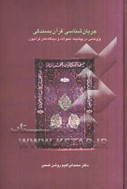 جریان‌شناسی قرآن‌بسندگی: پژوهشی در پیشینه، تحولات و دیدگاه‌های قرآنیون