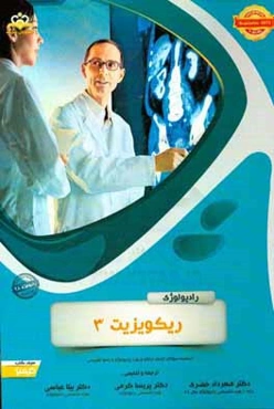 رادیولوژی: ریکویزیت 3: خلاصه درس به همراه مجموعه سوالات آزمون ارتقاء و بورد رادیولوژی با پاسخ تشریحی