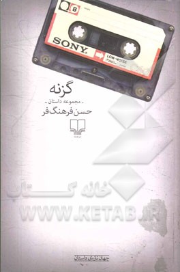 گزنه: مجموعه داستان