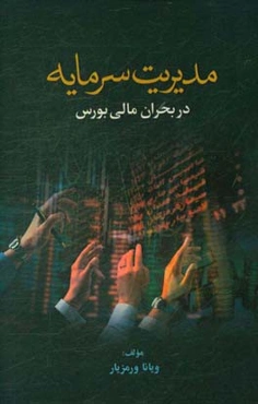 مدیریت سرمایه در بحران مالی بورس