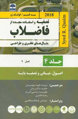 تصفیه و استفاده مجدد از فاضلاب (سید قسیم) (فصل 9)